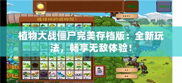 植物大戰(zhàn)僵尸完美存檔版：全新玩法，暢享無(wú)敵體驗(yàn)！