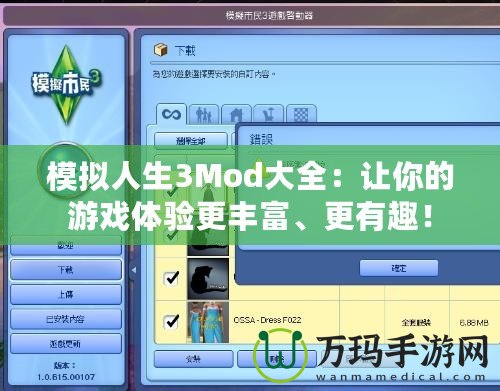 模擬人生3Mod大全：讓你的游戲體驗更豐富、更有趣！