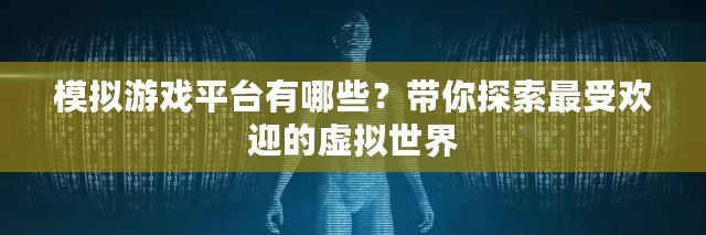 模擬游戲平臺有哪些？帶你探索最受歡迎的虛擬世界