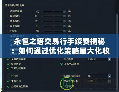 永恒之塔交易行手續(xù)費揭秘：如何通過優(yōu)化策略最大化收益