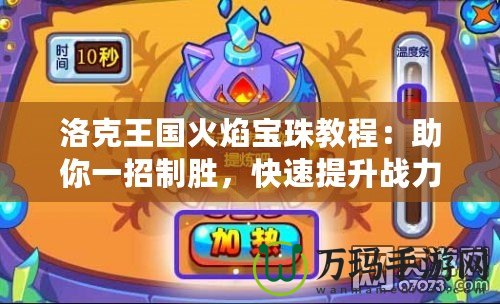 洛克王國火焰寶珠教程：助你一招制勝，快速提升戰(zhàn)力！