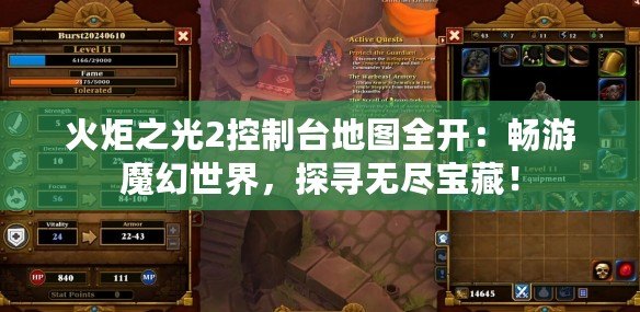 火炬之光2控制臺地圖全開：暢游魔幻世界，探尋無盡寶藏！