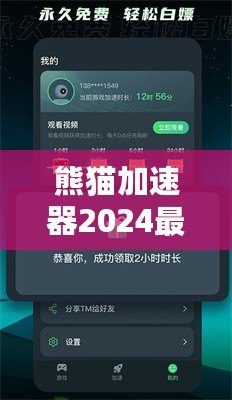 熊貓加速器2024最新版下載安裝——暢享極速網(wǎng)絡(luò)體驗(yàn)，突破國(guó)界限制！