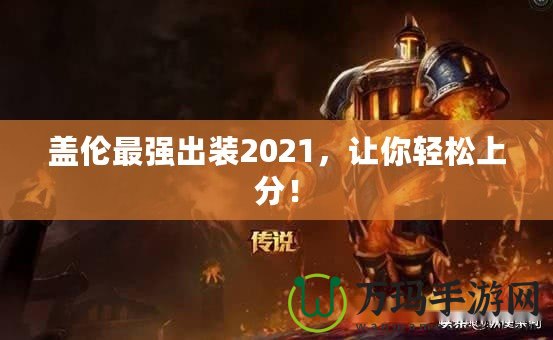 蓋倫最強出裝2021，讓你輕松上分！