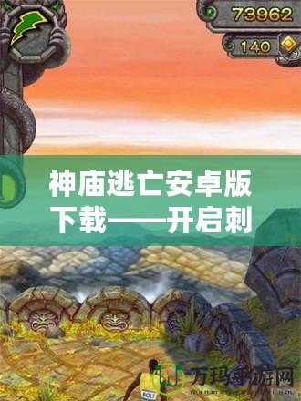 神廟逃亡安卓版下載——開啟刺激冒險之旅，挑戰(zhàn)極限速度！