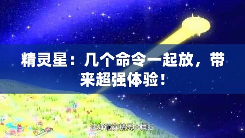 精靈星：幾個(gè)命令一起放，帶來(lái)超強(qiáng)體驗(yàn)！