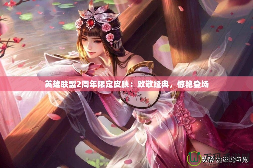 英雄聯(lián)盟2周年限定皮膚：致敬經(jīng)典，驚艷登場