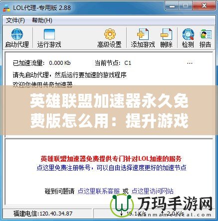 英雄聯(lián)盟加速器永久免費(fèi)版怎么用：提升游戲體驗(yàn)，輕松暢玩