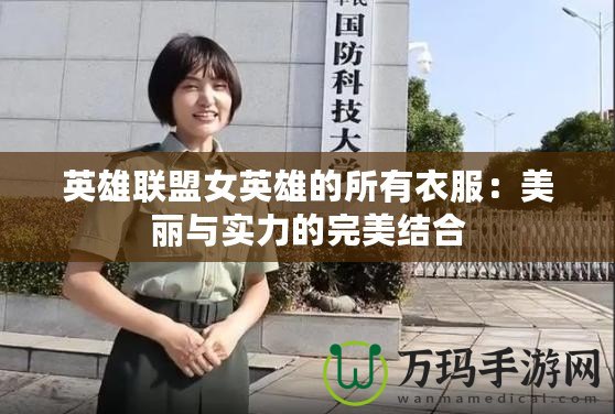 英雄聯(lián)盟女英雄的所有衣服：美麗與實力的完美結合