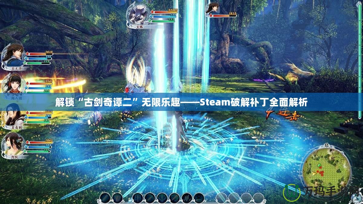 解鎖“古劍奇譚二”無限樂趣——Steam破解補丁全面解析