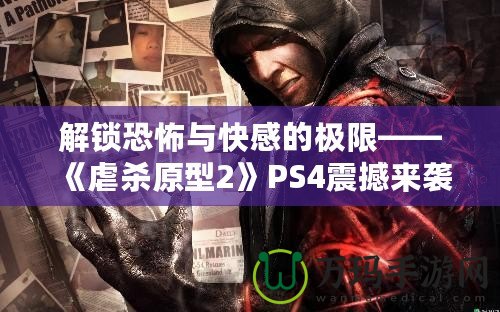 解鎖恐怖與快感的極限——《虐殺原型2》PS4震撼來襲