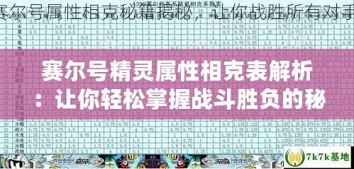 賽爾號精靈屬性相克表解析：讓你輕松掌握戰(zhàn)斗勝負的秘密