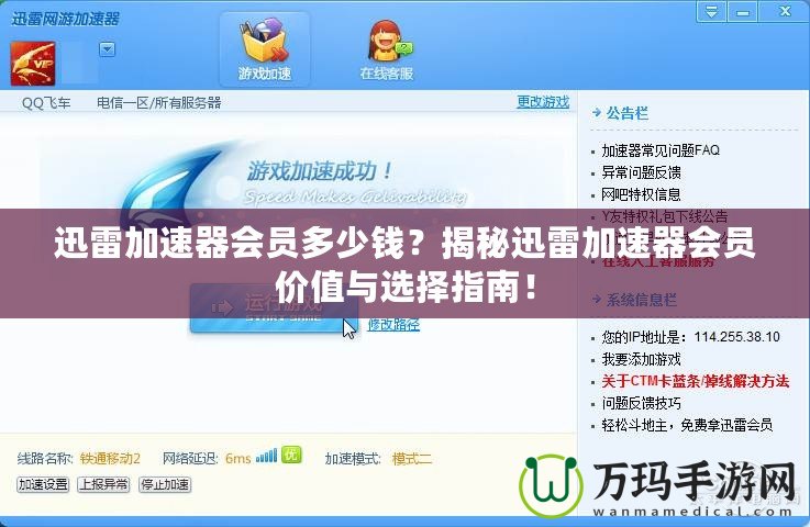 迅雷加速器會員多少錢？揭秘迅雷加速器會員價值與選擇指南！