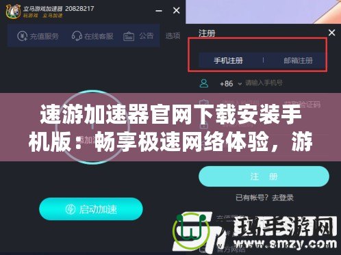 速游加速器官網(wǎng)下載安裝手機(jī)版：暢享極速網(wǎng)絡(luò)體驗(yàn)，游戲玩家的必備神器