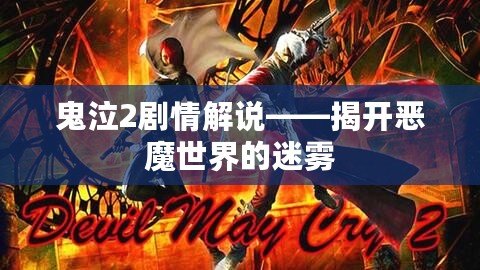 鬼泣2劇情解說——揭開惡魔世界的迷霧