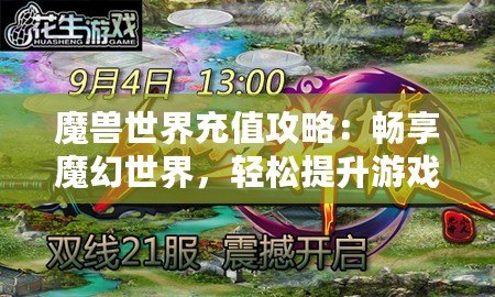 魔獸世界充值攻略：暢享魔幻世界，輕松提升游戲體驗(yàn)