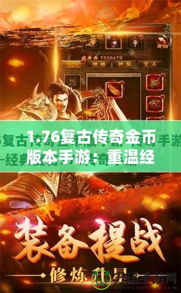 1.76復古傳奇金幣版本手游：重溫經(jīng)典，戰(zhàn)斗激情再現(xiàn)