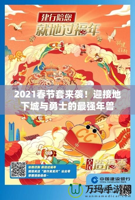 2021春節(jié)套來襲！迎接地下城與勇士的最強(qiáng)年獸