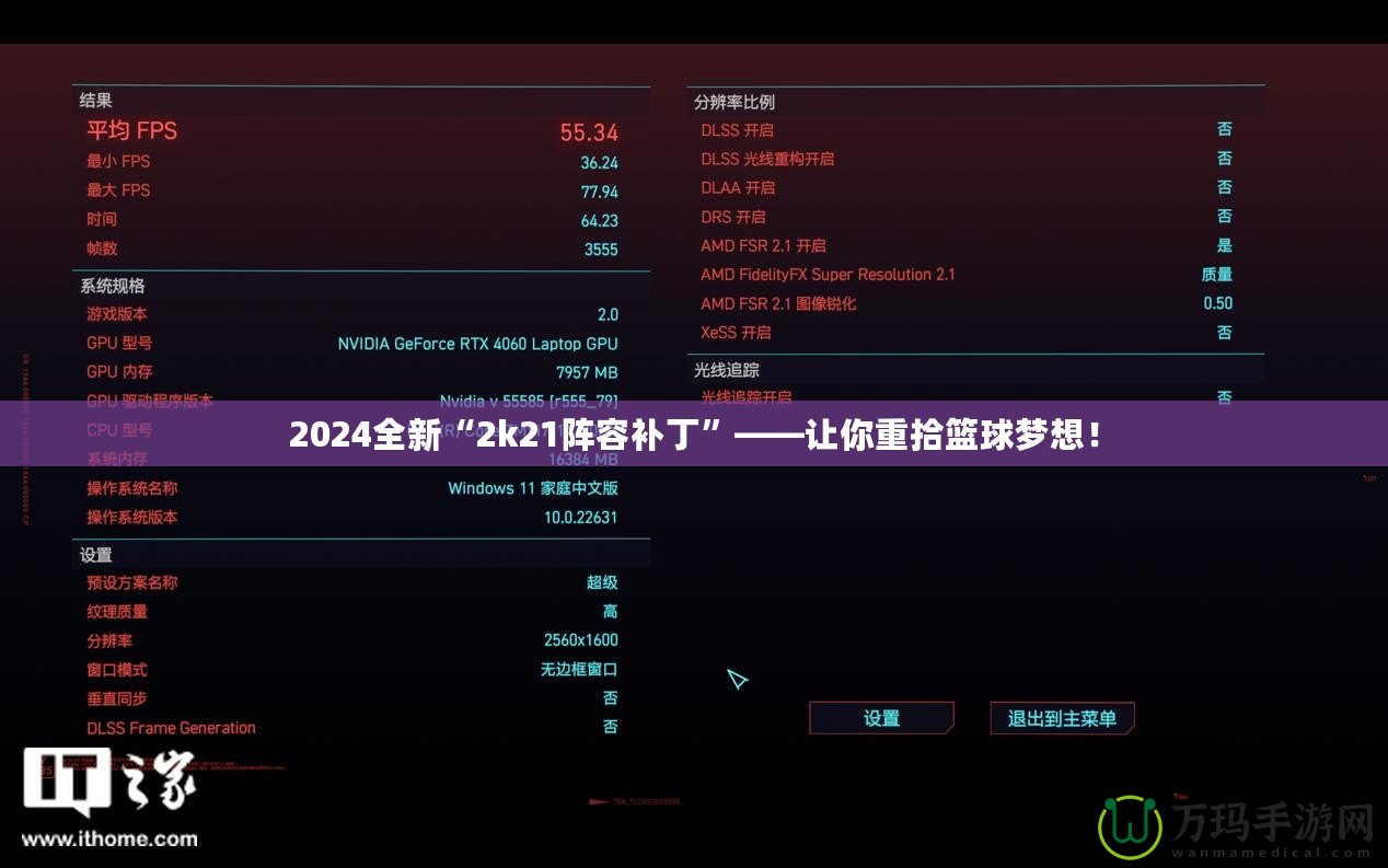 2024全新“2k21陣容補(bǔ)丁”——讓你重拾籃球夢想！