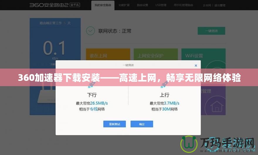 360加速器下載安裝——高速上網(wǎng)，暢享無(wú)限網(wǎng)絡(luò)體驗(yàn)