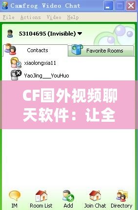 CF國外視頻聊天軟件：讓全球交流觸手可及