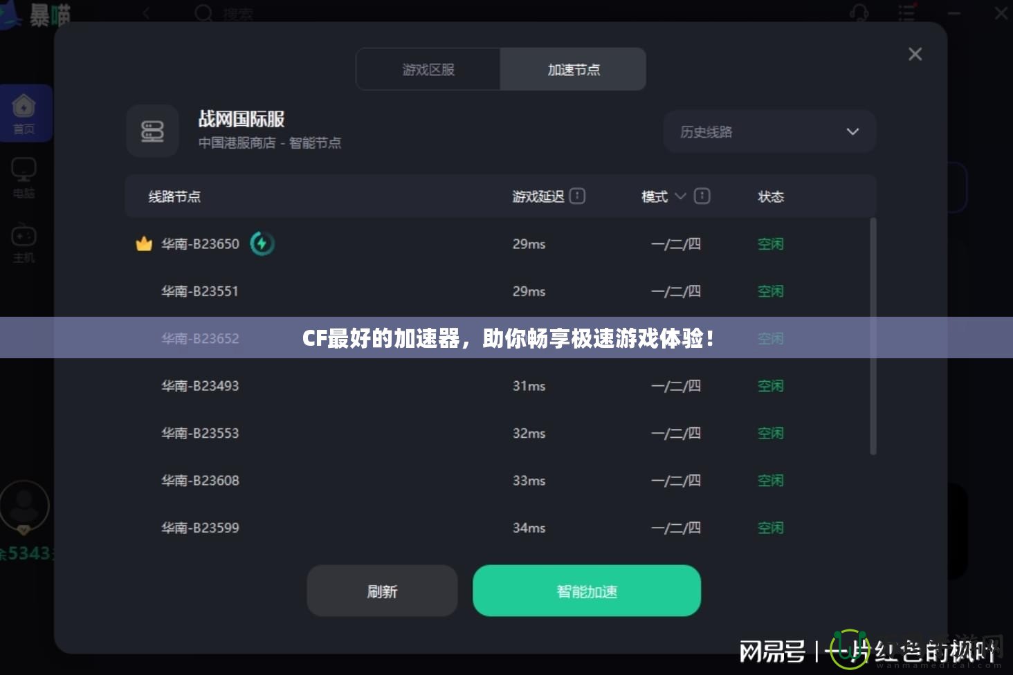CF最好的加速器，助你暢享極速游戲體驗！