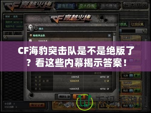 CF海豹突擊隊(duì)是不是絕版了？看這些內(nèi)幕揭示答案！