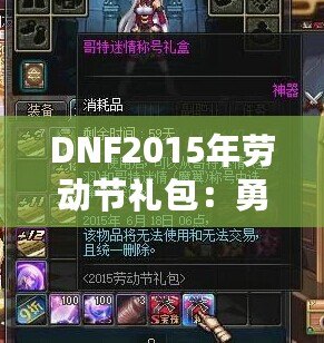 DNF2015年勞動(dòng)節(jié)禮包：勇士們的年度福利，錯(cuò)過就后悔！