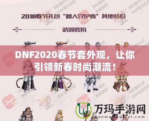 DNF2020春節(jié)套外觀，讓你引領(lǐng)新春時(shí)尚潮流！