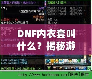 DNF內(nèi)衣套叫什么？揭秘游戲中的隱藏寶藏，超強(qiáng)裝備讓你煥然一新！