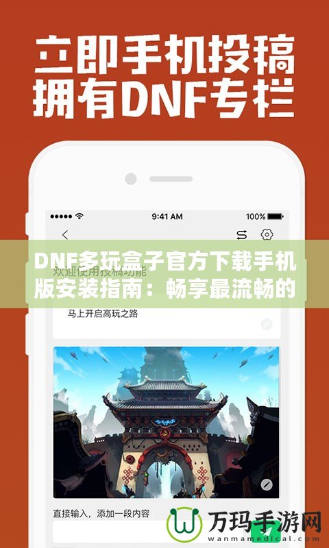 DNF多玩盒子官方下載手機(jī)版安裝指南：暢享最流暢的游戲體驗(yàn)！