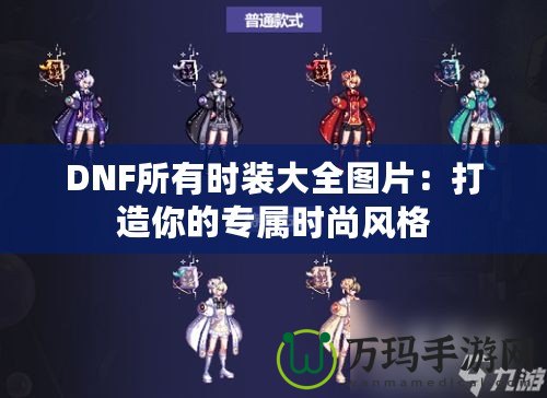 DNF所有時裝大全圖片：打造你的專屬時尚風格