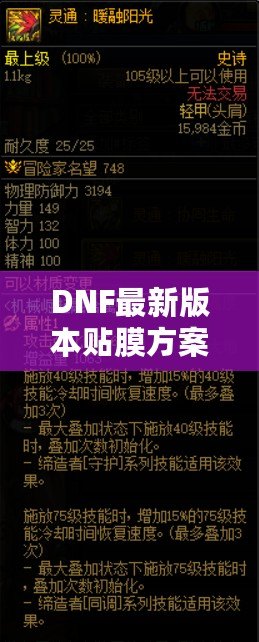 DNF最新版本貼膜方案，讓你的裝備煥然一新！