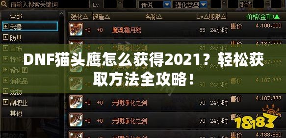 DNF貓頭鷹怎么獲得2021？輕松獲取方法全攻略！