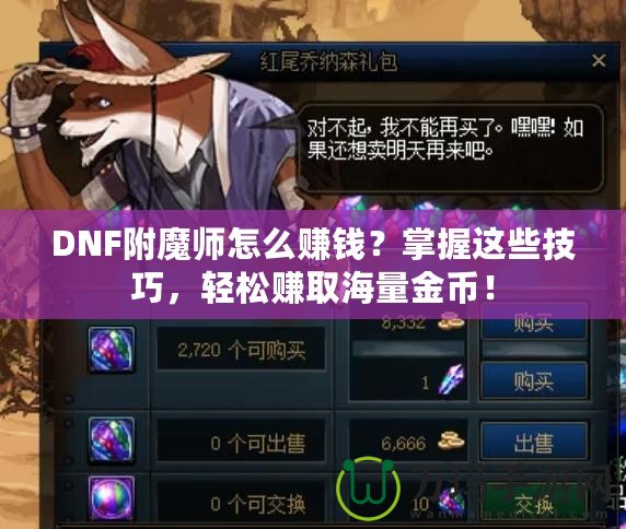 DNF附魔師怎么賺錢(qián)？掌握這些技巧，輕松賺取海量金幣！