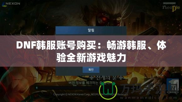 DNF韓服賬號購買：暢游韓服、體驗全新游戲魅力