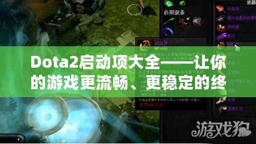 Dota2啟動(dòng)項(xiàng)大全——讓你的游戲更流暢、更穩(wěn)定的終極秘籍