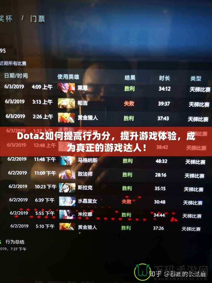 Dota2如何提高行為分，提升游戲體驗(yàn)，成為真正的游戲達(dá)人！