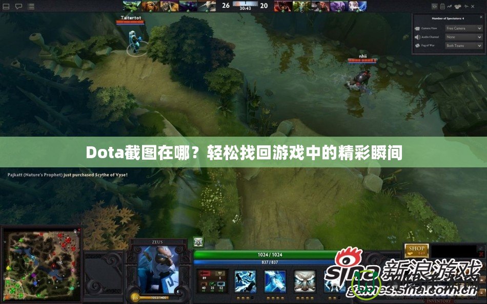 Dota截圖在哪？輕松找回游戲中的精彩瞬間