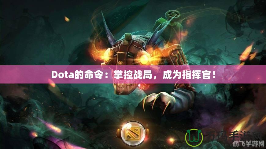 Dota的命令：掌控戰(zhàn)局，成為指揮官！