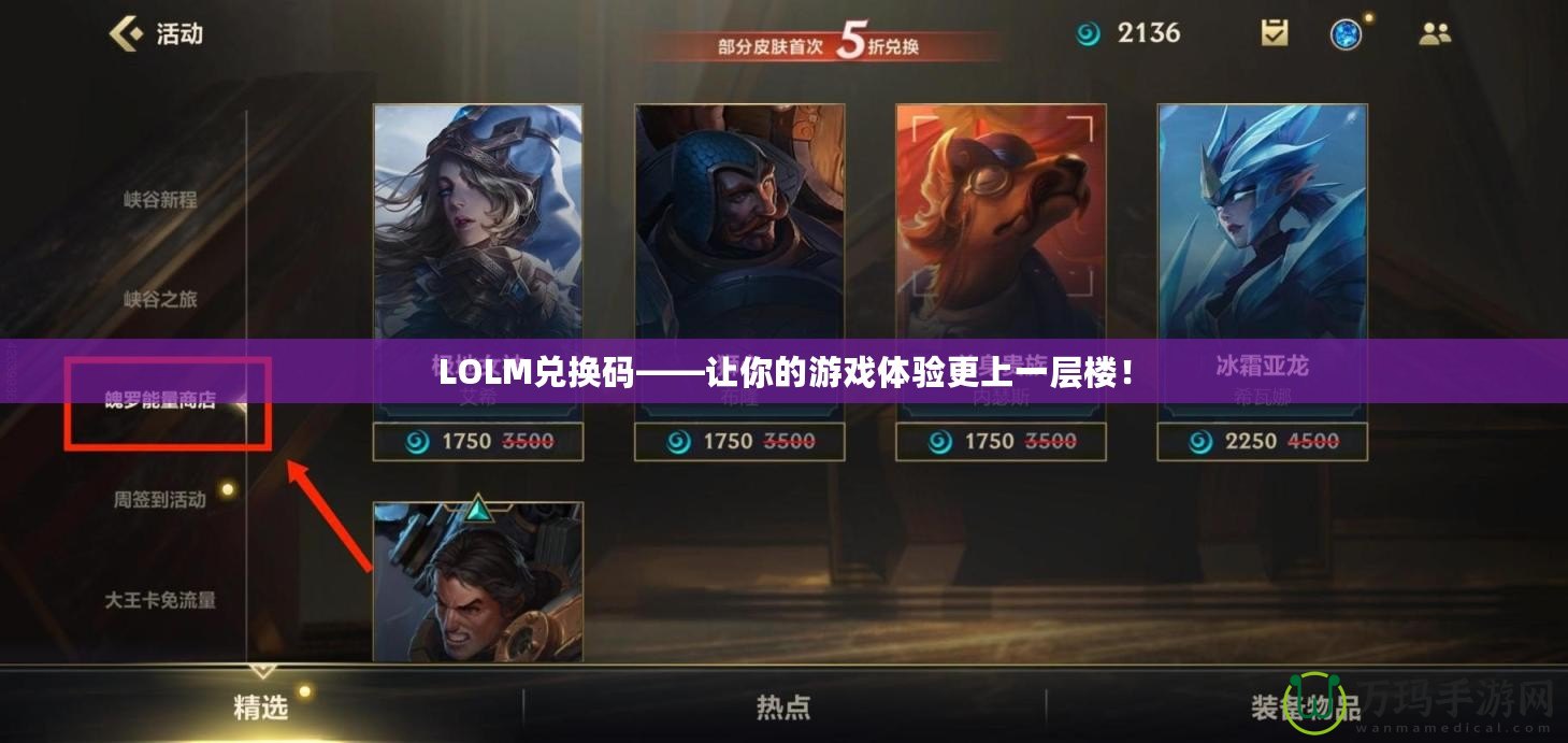 LOLM兌換碼——讓你的游戲體驗(yàn)更上一層樓！