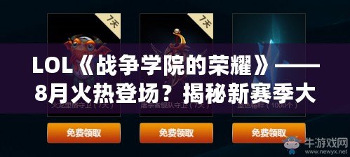 LOL《戰(zhàn)爭學(xué)院的榮耀》——8月火熱登場？揭秘新賽季大事件！