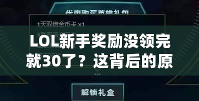 LOL新手獎勵沒領完就30了？這背后的原因你必須了解！