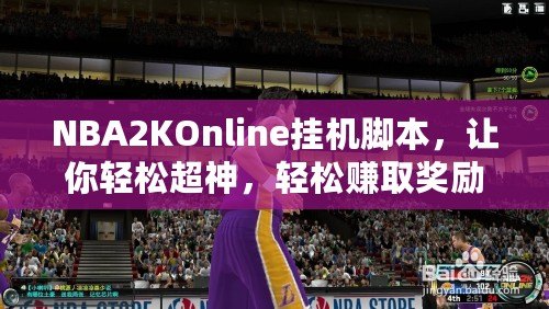 NBA2KOnline掛機(jī)腳本，讓你輕松超神，輕松賺取獎(jiǎng)勵(lì)！