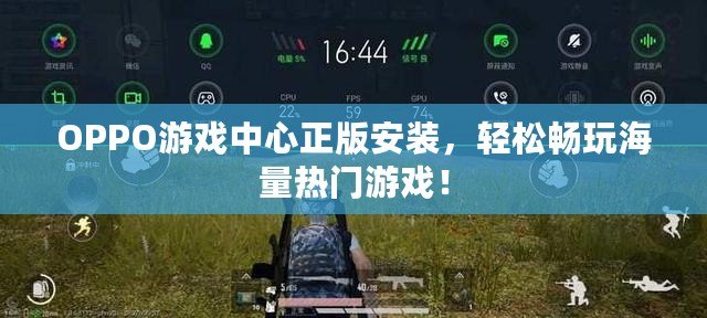 OPPO游戲中心正版安裝，輕松暢玩海量熱門游戲！