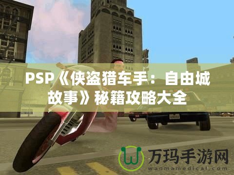 PSP《俠盜獵車手：自由城故事》秘籍攻略大全