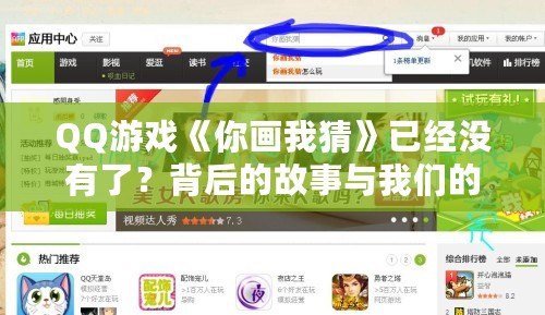 QQ游戲《你畫我猜》已經(jīng)沒有了？背后的故事與我們的回憶