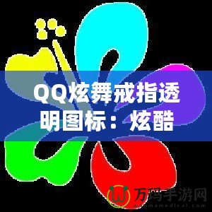 QQ炫舞戒指透明圖標(biāo)：炫酷個(gè)性彰顯你的獨(dú)特魅力