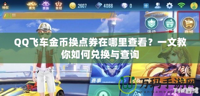 QQ飛車金幣換點券在哪里查看？一文教你如何兌換與查詢