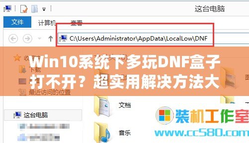 Win10系統(tǒng)下多玩DNF盒子打不開？超實(shí)用解決方法大揭秘！